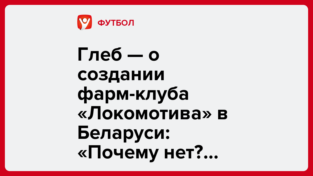 Дарья Пахомова: Глеб — о создании фарм-клуба «Локомотива» в Беларуси: «Почему нет? Если они готовы развивать молодых ребят, то только положительно к этому отношусь».