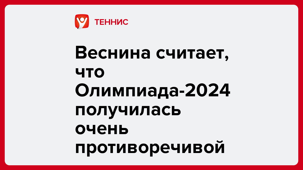 Екатерина Яковлева: Веснина считает, что Олимпиада-2024 получилась очень противоречивой.