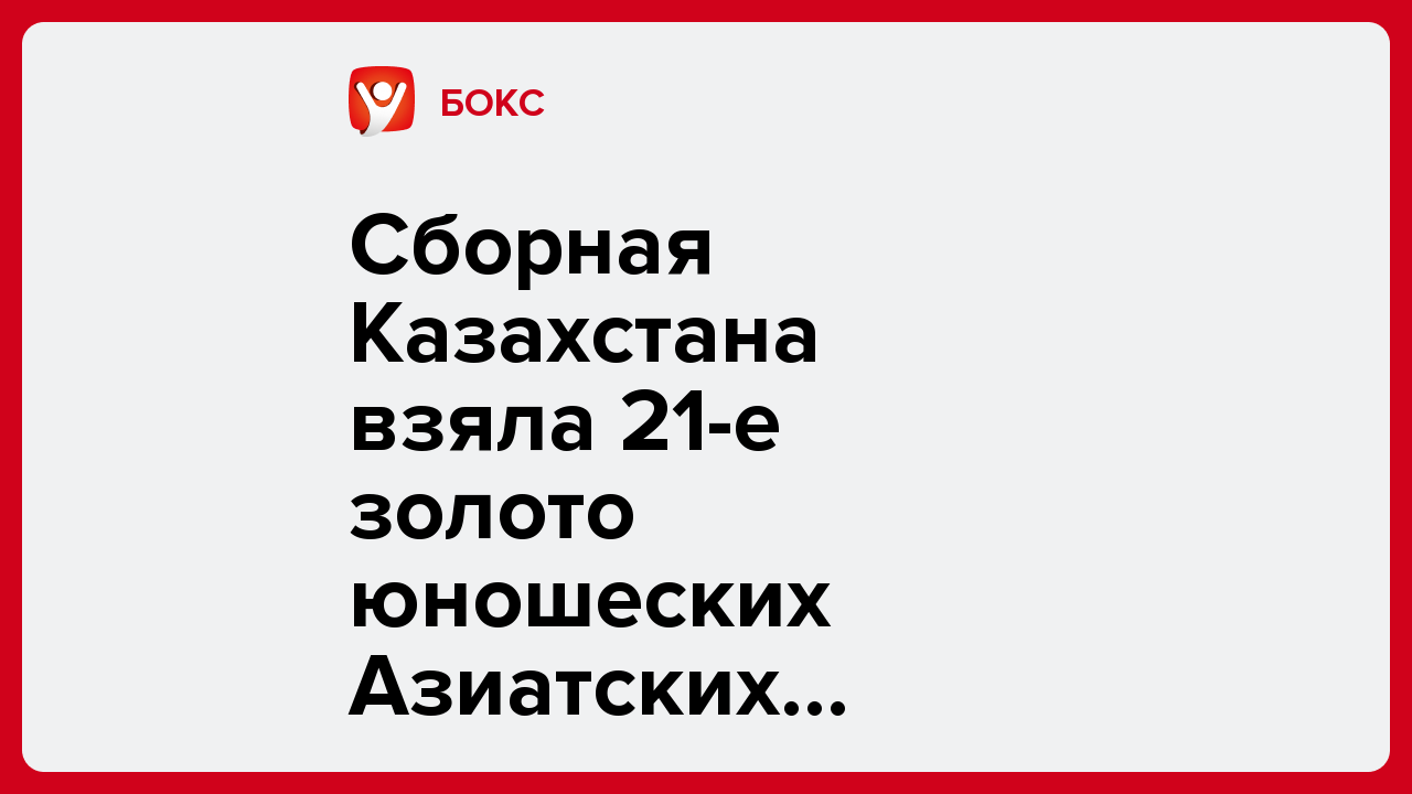 Сборная Казахстана взяла 21-е золото юношеских Азиатских игр-2025 в Манаме.