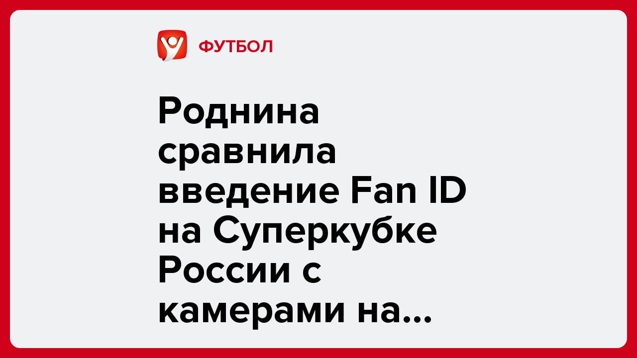Даниил Аршавский: Роднина сравнила введение Fan ID на Суперкубке России с камерами на дорогах.