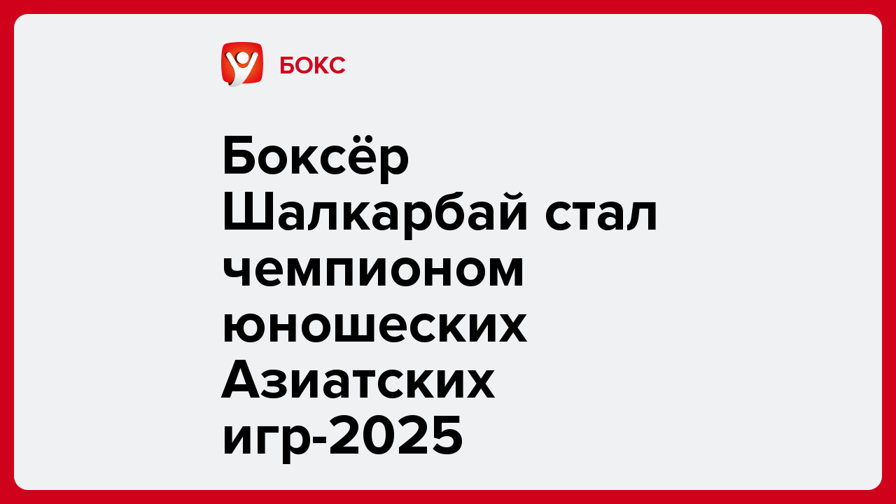 Боксёр Шалкарбай стал чемпионом юношеских Азиатских игр-2025.