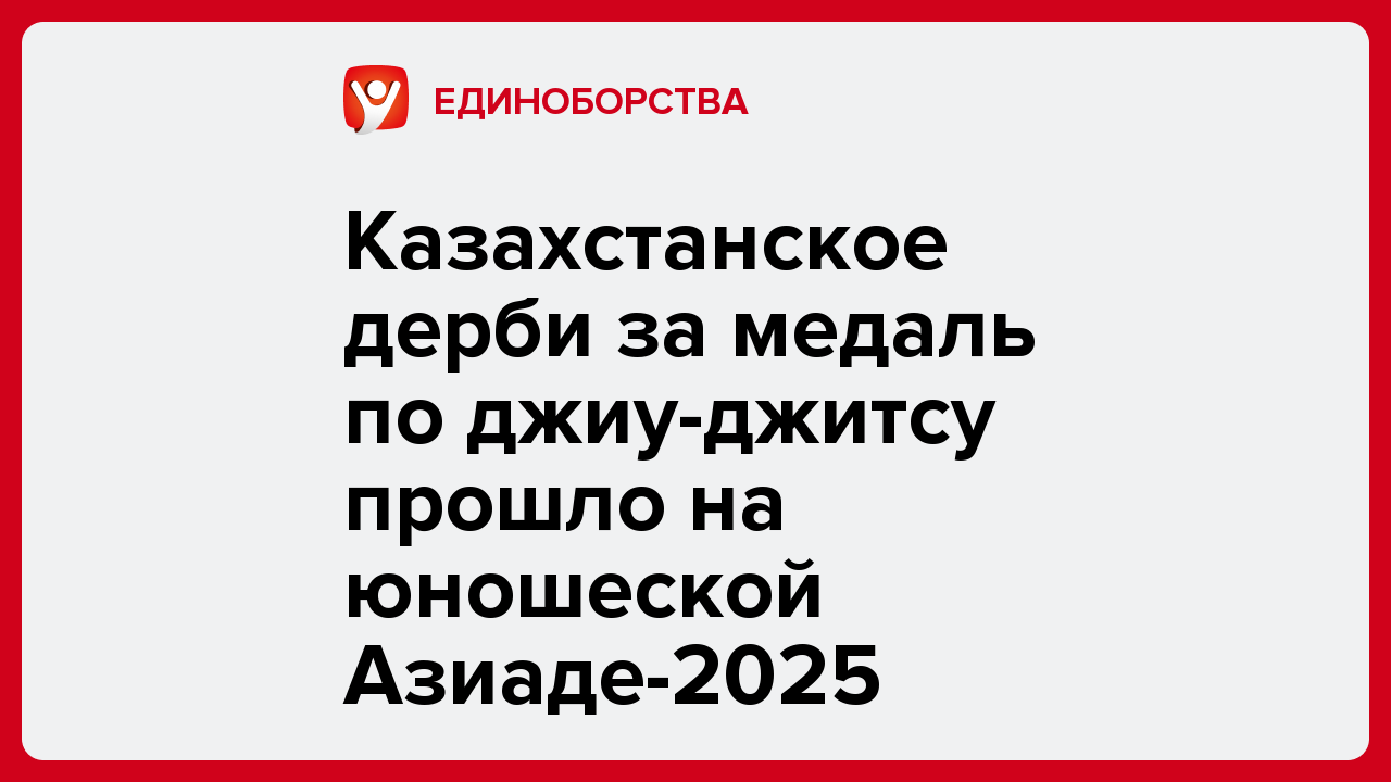Казахстанское дерби за медаль по джиу-джитсу прошло на юношеской Азиаде-2025.