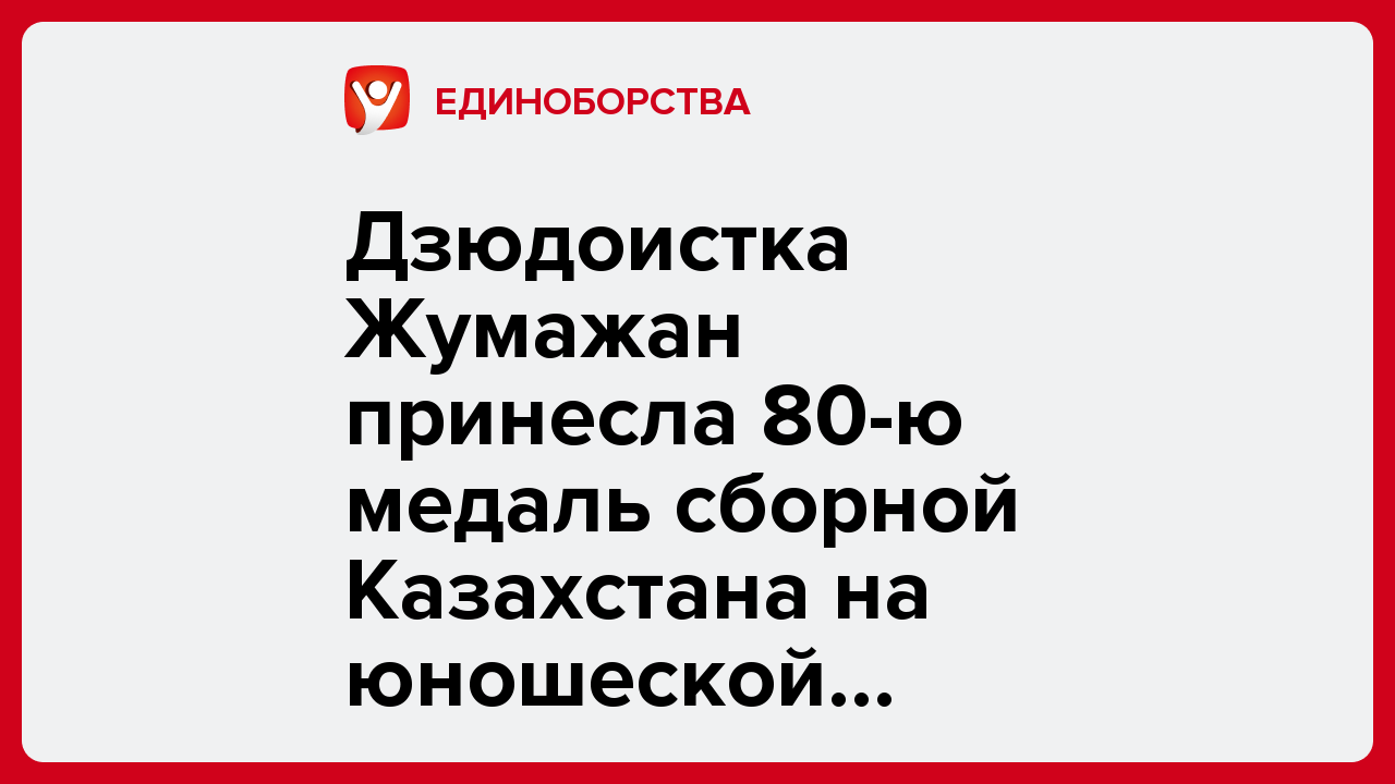 Дзюдоистка Жумажан принесла 80-ю медаль сборной Казахстана на юношеской Азиаде-2025.