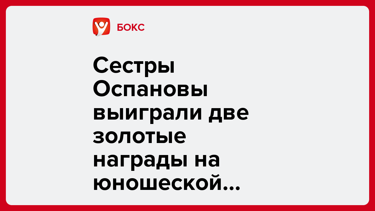 Сестры Оспановы выиграли две золотые награды на юношеской Азиаде-2025.
