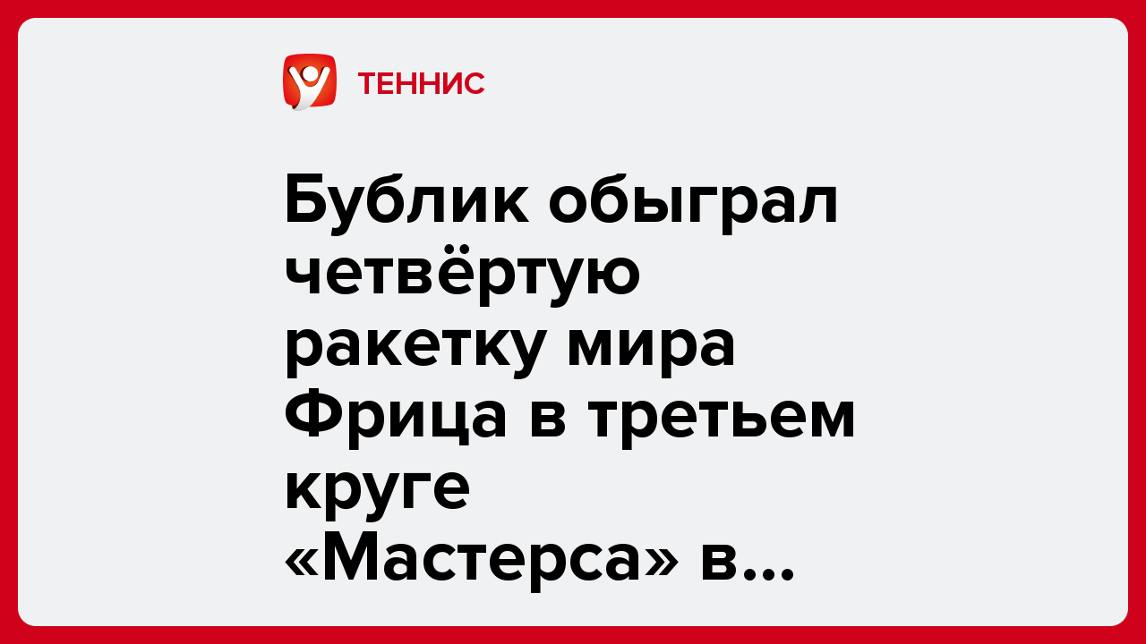Бублик обыграл четвёртую ракетку мира Фрица в третьем круге «Мастерса» в Париже.