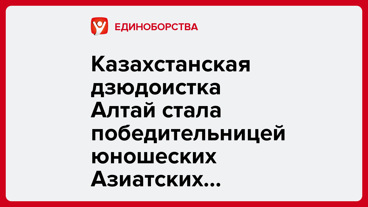 Казахстанская дзюдоистка Алтай стала победительницей юношеских Азиатских игр-2025 в Манаме.