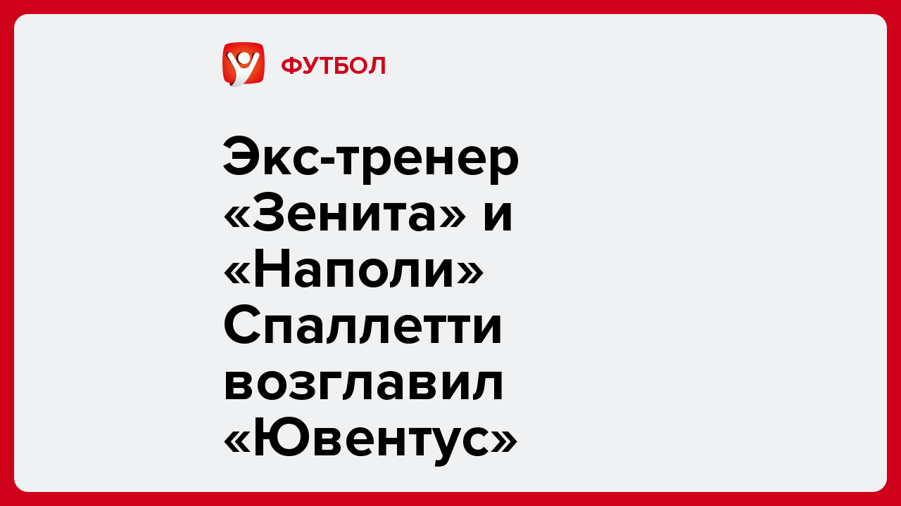 Экс-тренер «Зенита» и «Наполи» Спаллетти возглавил «Ювентус».