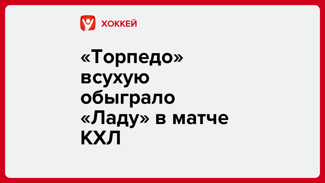 «Торпедо» всухую обыграло «Ладу» в матче КХЛ.
