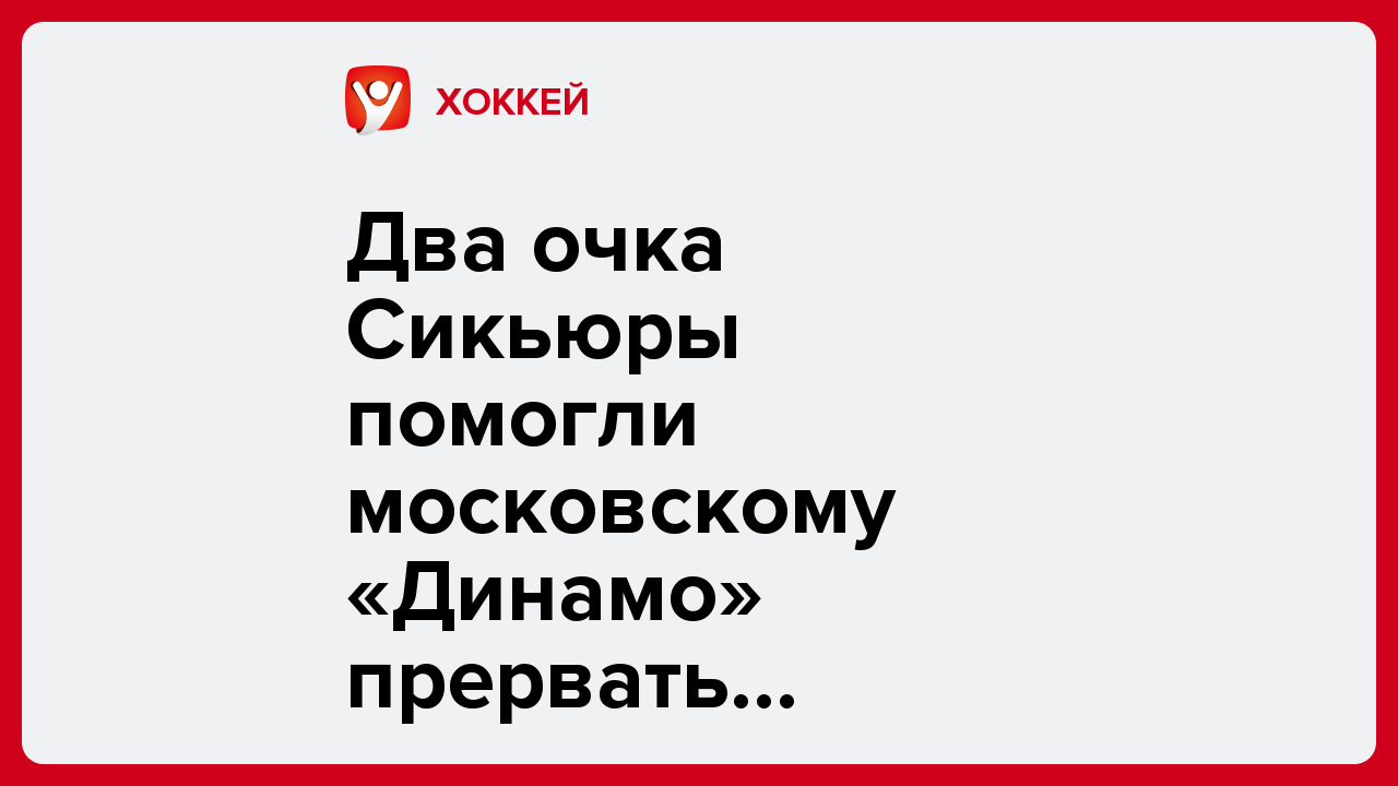 Два очка Сикьюры помогли московскому «Динамо» прервать победную серию «Северстали» в КХЛ.