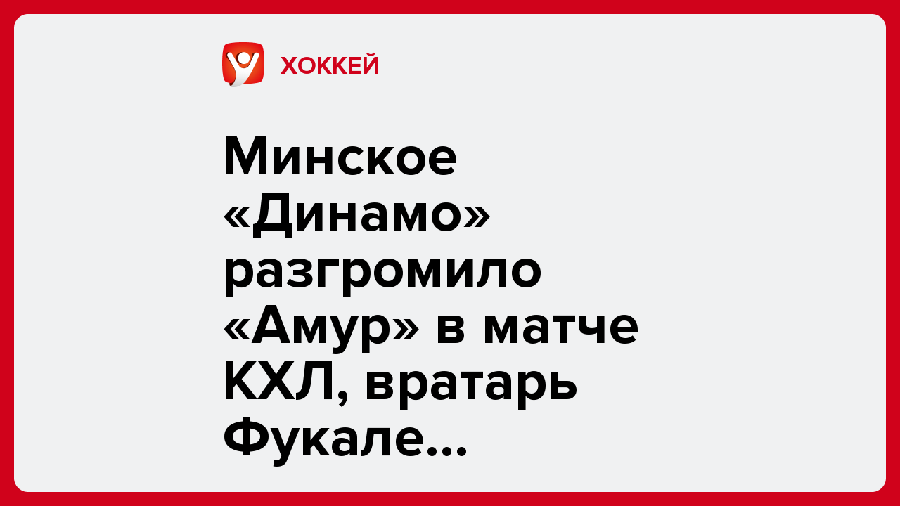 Минское «Динамо» разгромило «Амур» в матче КХЛ, вратарь Фукале оформил ассист.