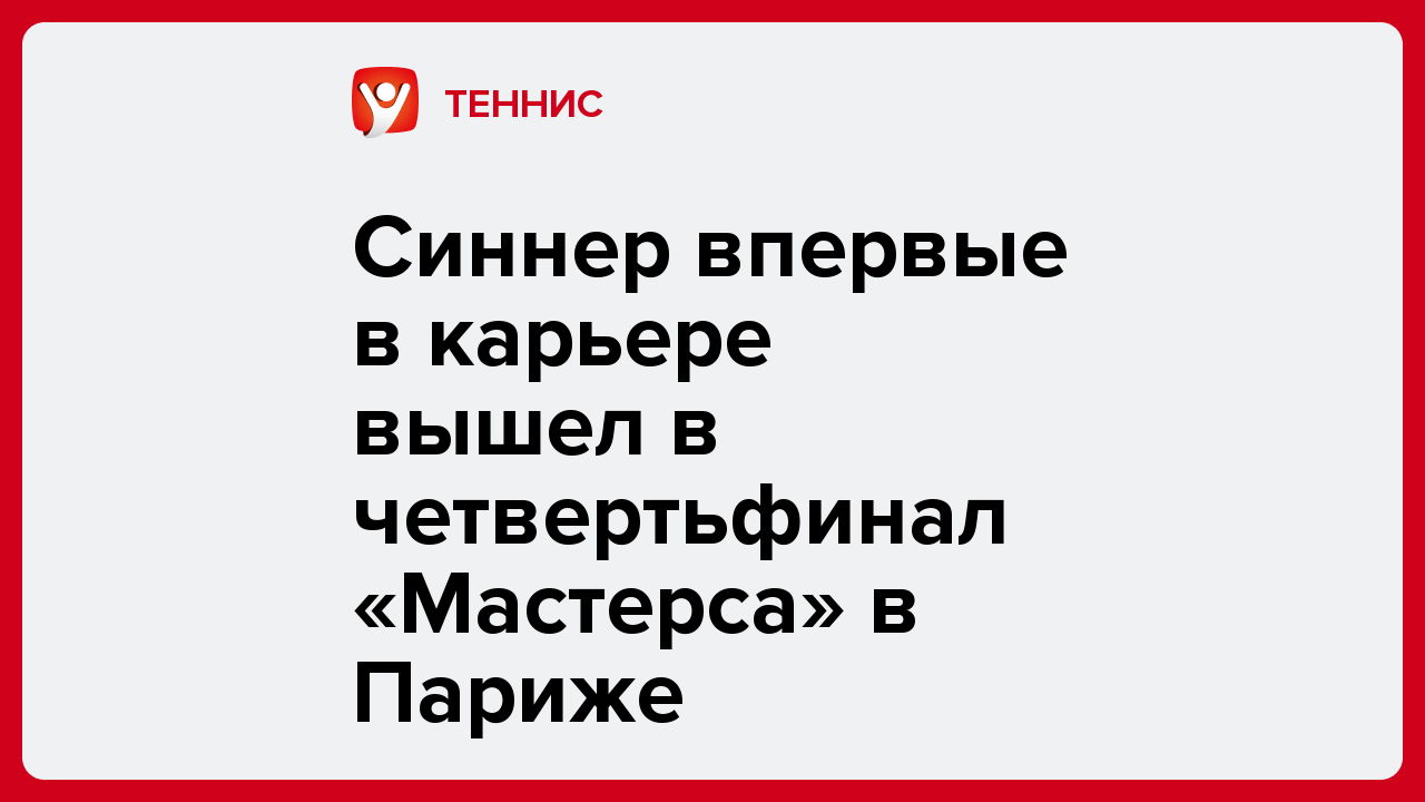 Синнер впервые в карьере вышел в четвертьфинал «Мастерса» в Париже.