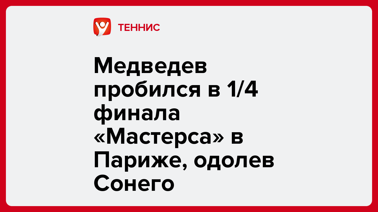 Медведев пробился в 1/4 финала «Мастерса» в Париже, одолев Сонего.