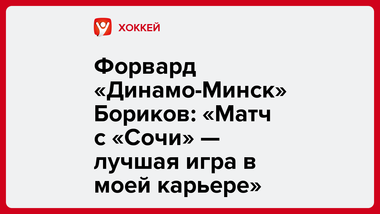 Форвард «Динамо-Минск» Бориков: «Матч с «Сочи» — лучшая игра в моей карьере».