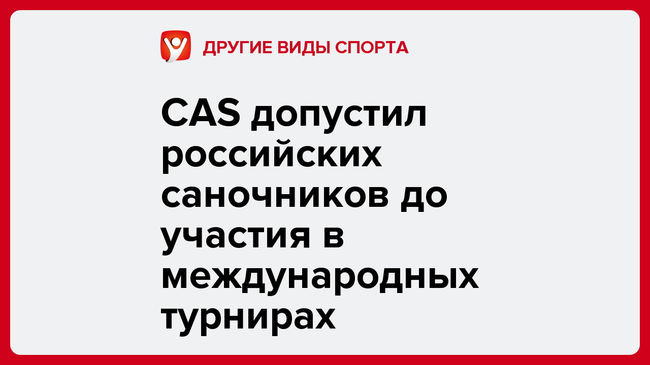 CAS допустил российских саночников до участия в международных турнирах.