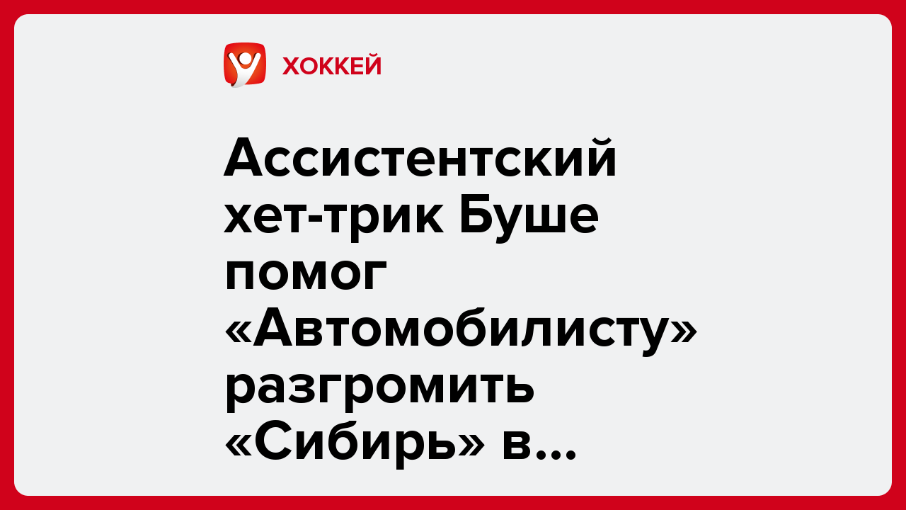 Ассистентский хет-трик Буше помог «Автомобилисту» разгромить «Сибирь» в матче КХЛ.