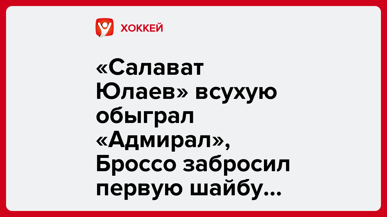 «Салават Юлаев» всухую обыграл «Адмирал», Броссо забросил первую шайбу за уфимцев.