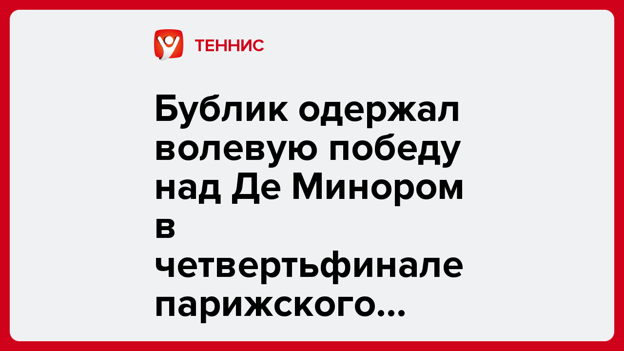 Бублик одержал волевую победу над Де Минором в четвертьфинале парижского «Мастерса».