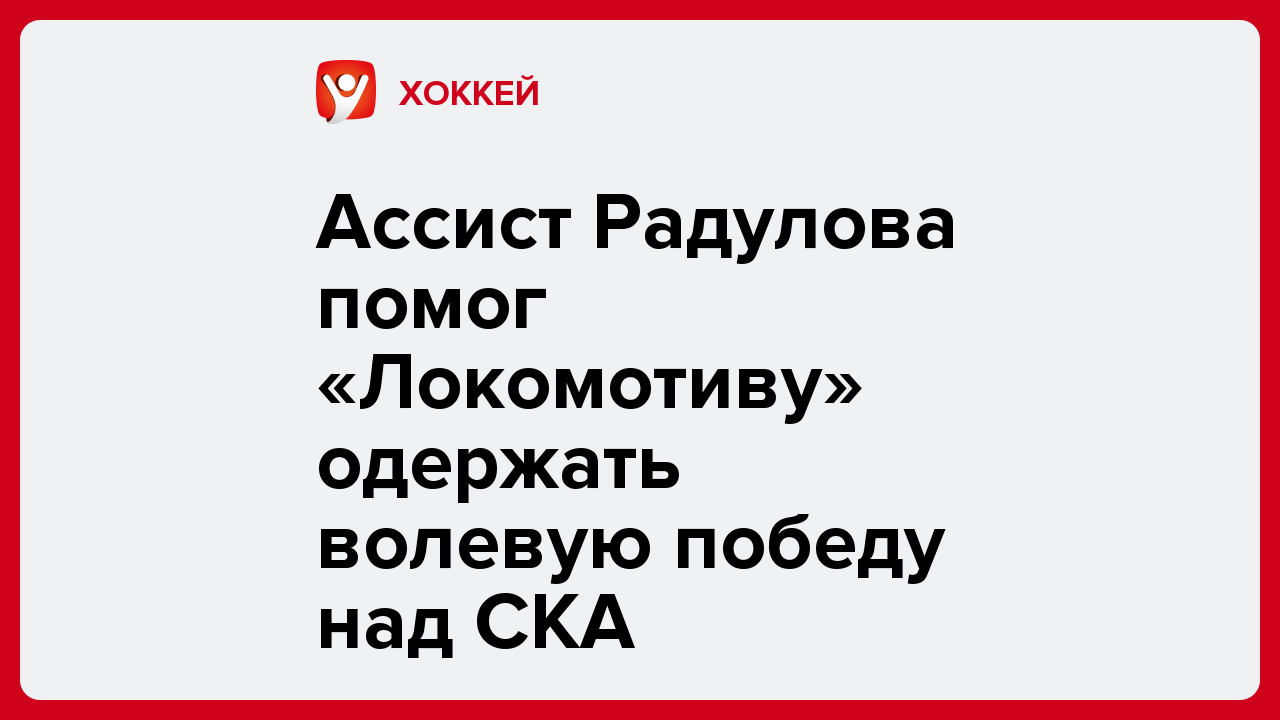 Ассист Радулова помог «Локомотиву» одержать волевую победу над СКА.