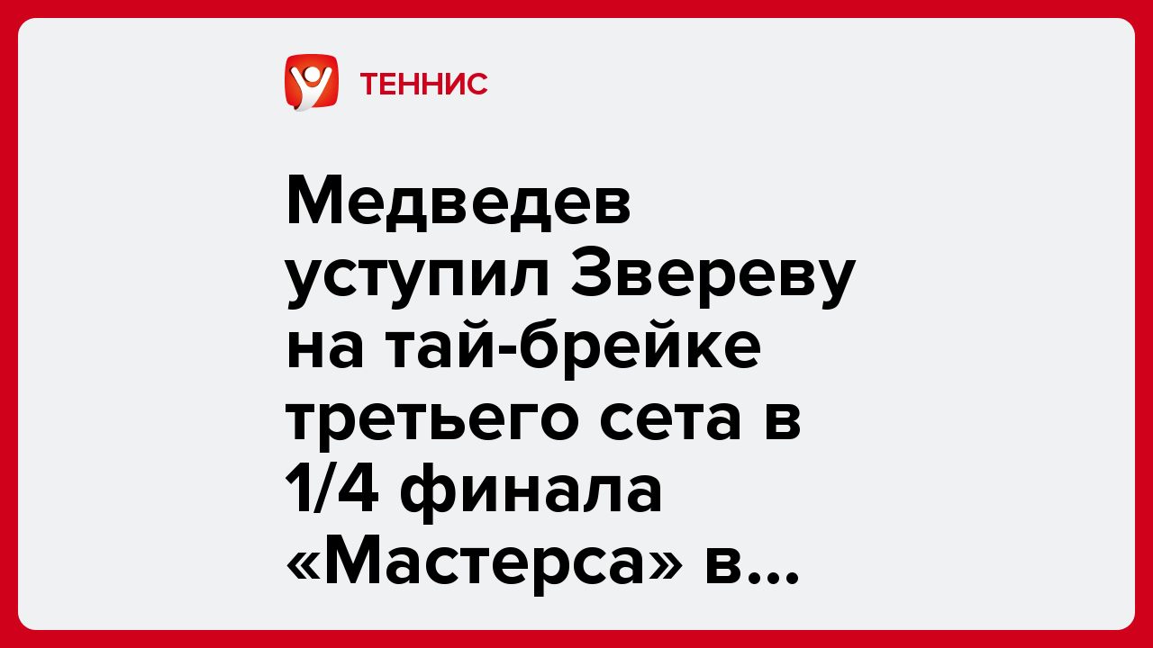 Медведев уступил Звереву на тай-брейке третьего сета в 1/4 финала «Мастерса» в Париже.