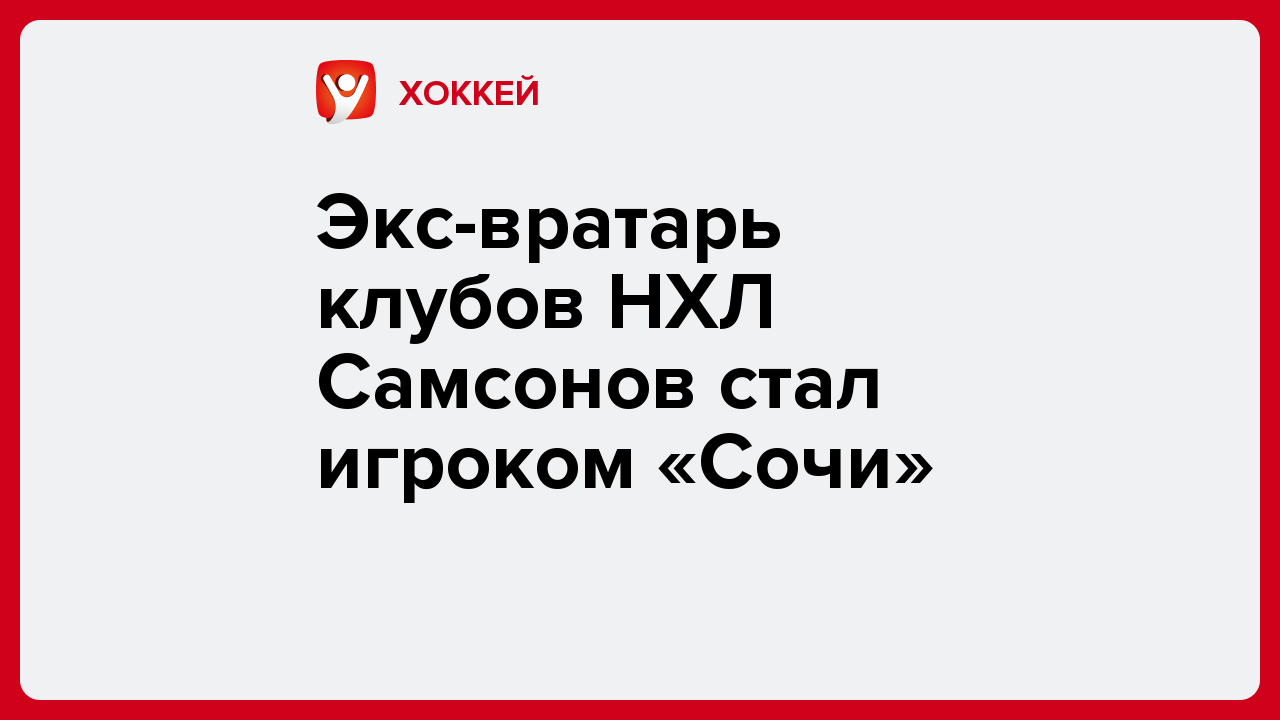 Экс-вратарь клубов НХЛ Самсонов стал игроком «Сочи».