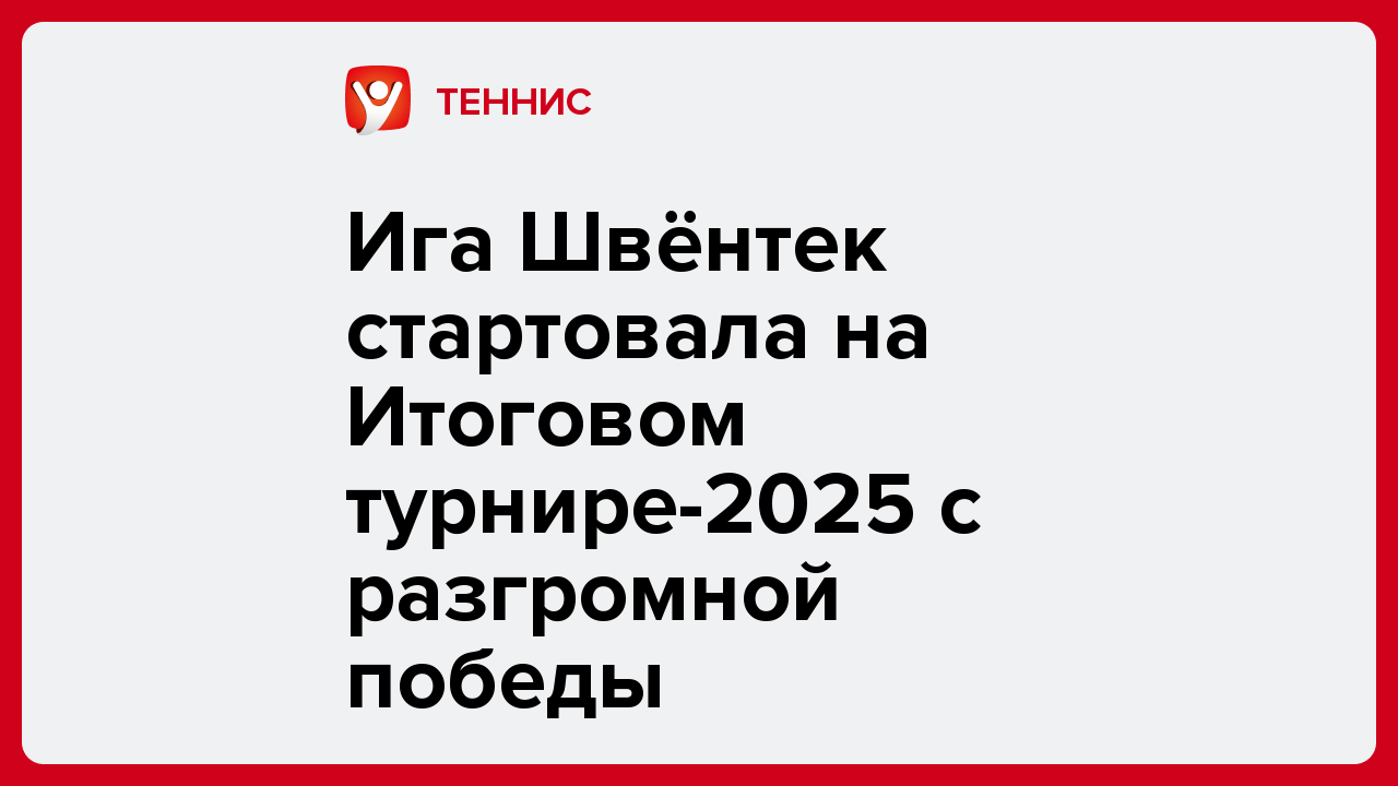 Ига Швёнтек стартовала на Итоговом турнире-2025 с разгромной победы.