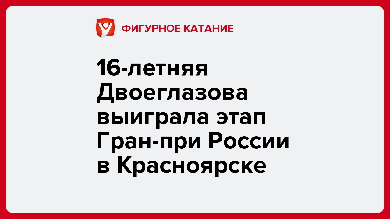 16-летняя Двоеглазова выиграла этап Гран-при России в Красноярске.