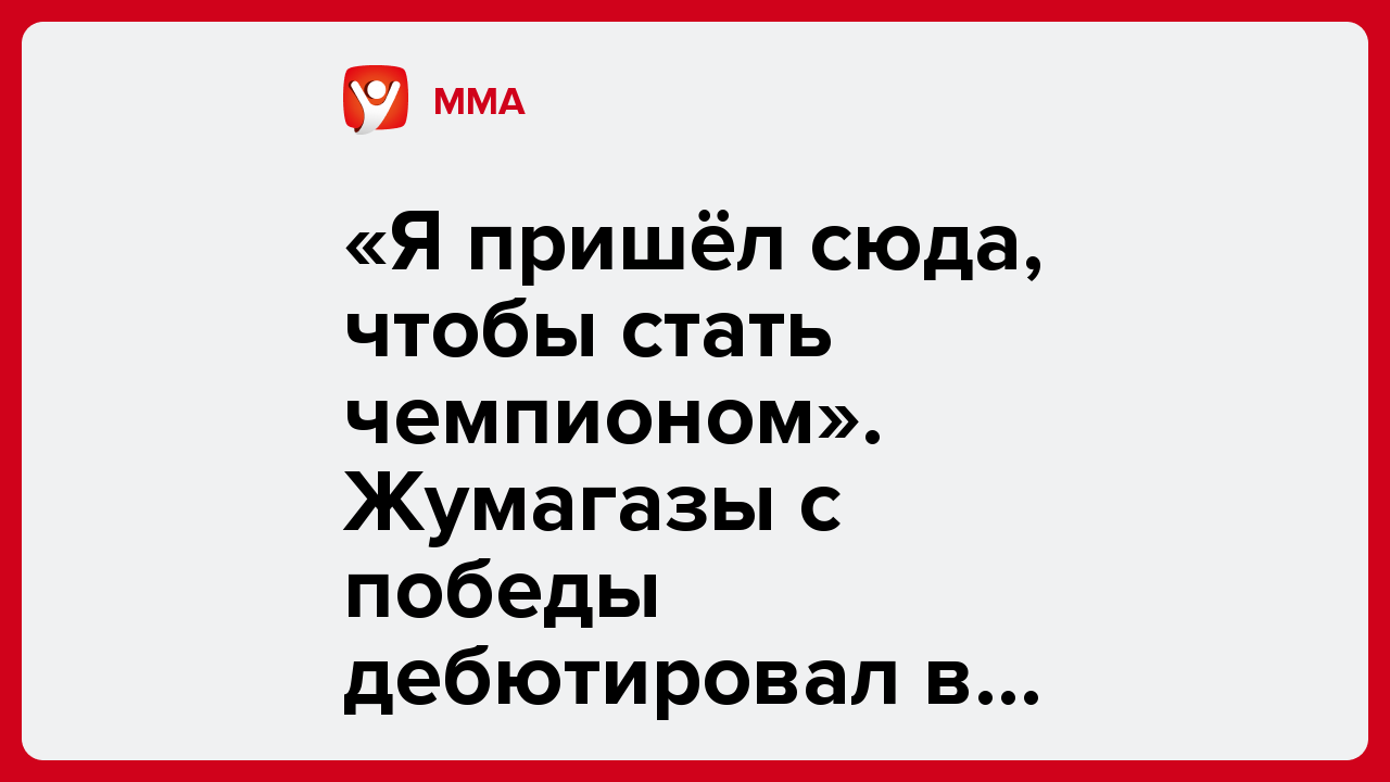 «Я пришёл сюда, чтобы стать чемпионом». Жумагазы с победы дебютировал в Rizin.