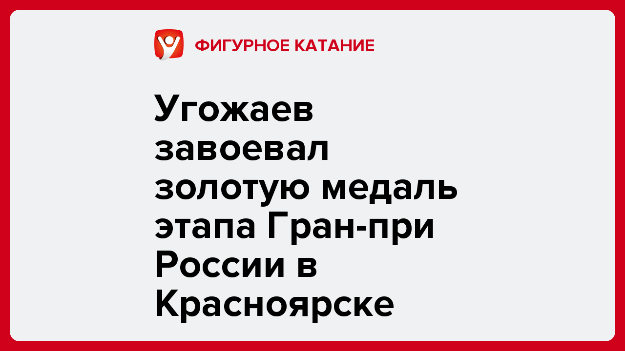 Угожаев завоевал золотую медаль этапа Гран-при России в Красноярске.