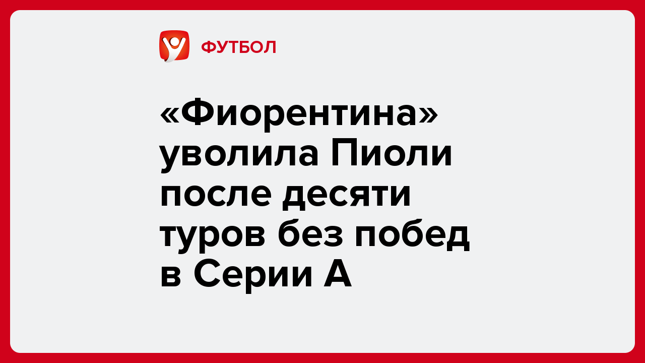 «Фиорентина» уволила Пиоли после десяти туров без побед в Серии А.