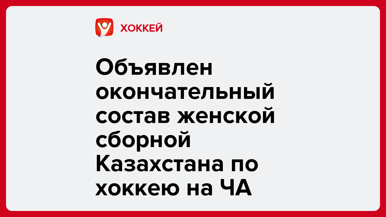 Объявлен окончательный состав женской сборной Казахстана по хоккею на ЧА.