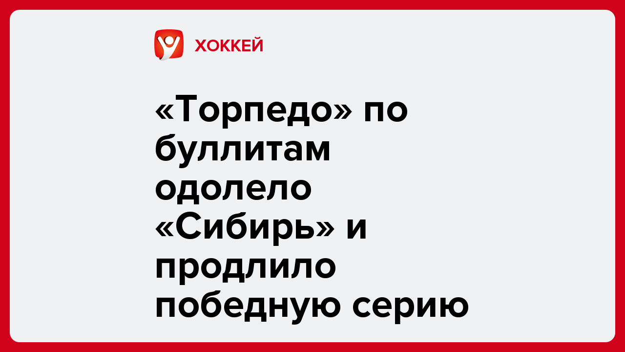 «Торпедо» по буллитам одолело «Сибирь» и продлило победную серию.