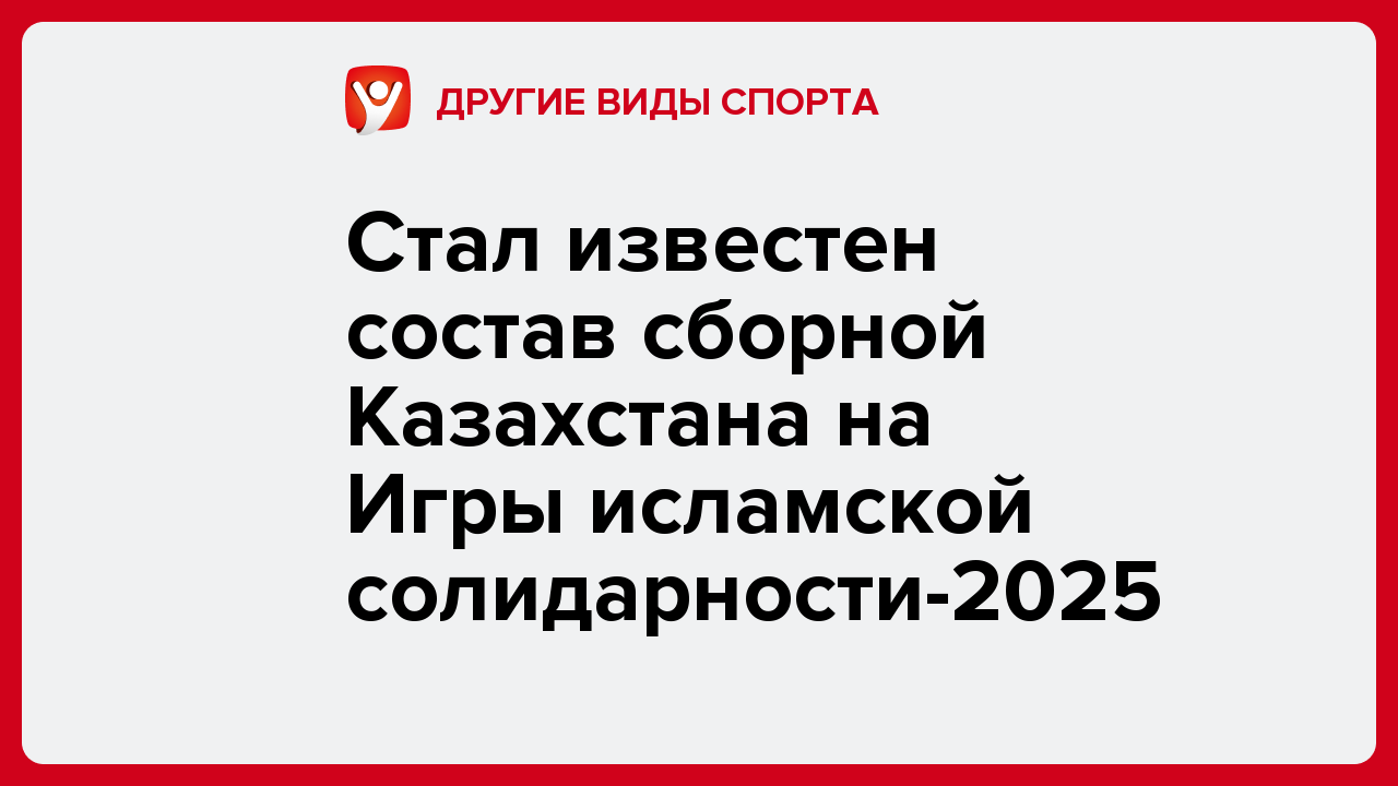 Стал известен состав сборной Казахстана на Игры исламской солидарности-2025.