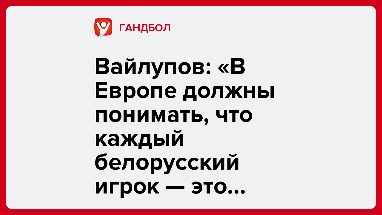 Вайлупов: «В Европе должны понимать, что каждый белорусский игрок — это качество».