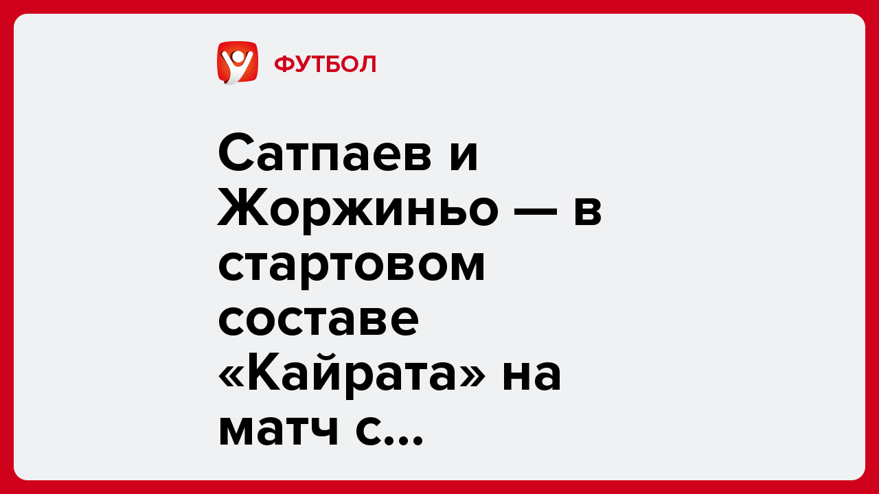 Сатпаев и Жоржиньо — в стартовом составе «Кайрата» на матч с «Интером» в ЛЧ.