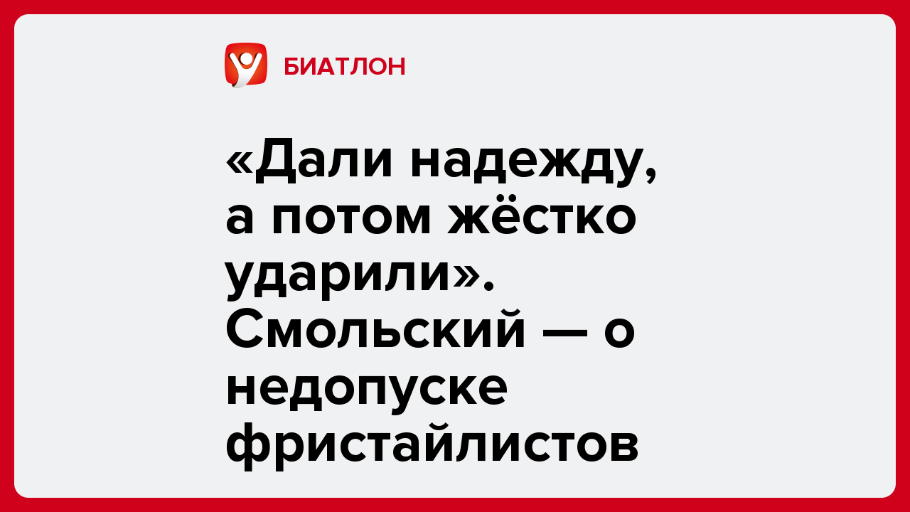 «Дали надежду, а потом  жёстко ударили». Смольский — о недопуске фристайлистов.