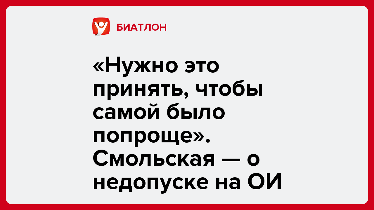 «Нужно это принять, чтобы самой было попроще». Смольская — о недопуске на ОИ.
