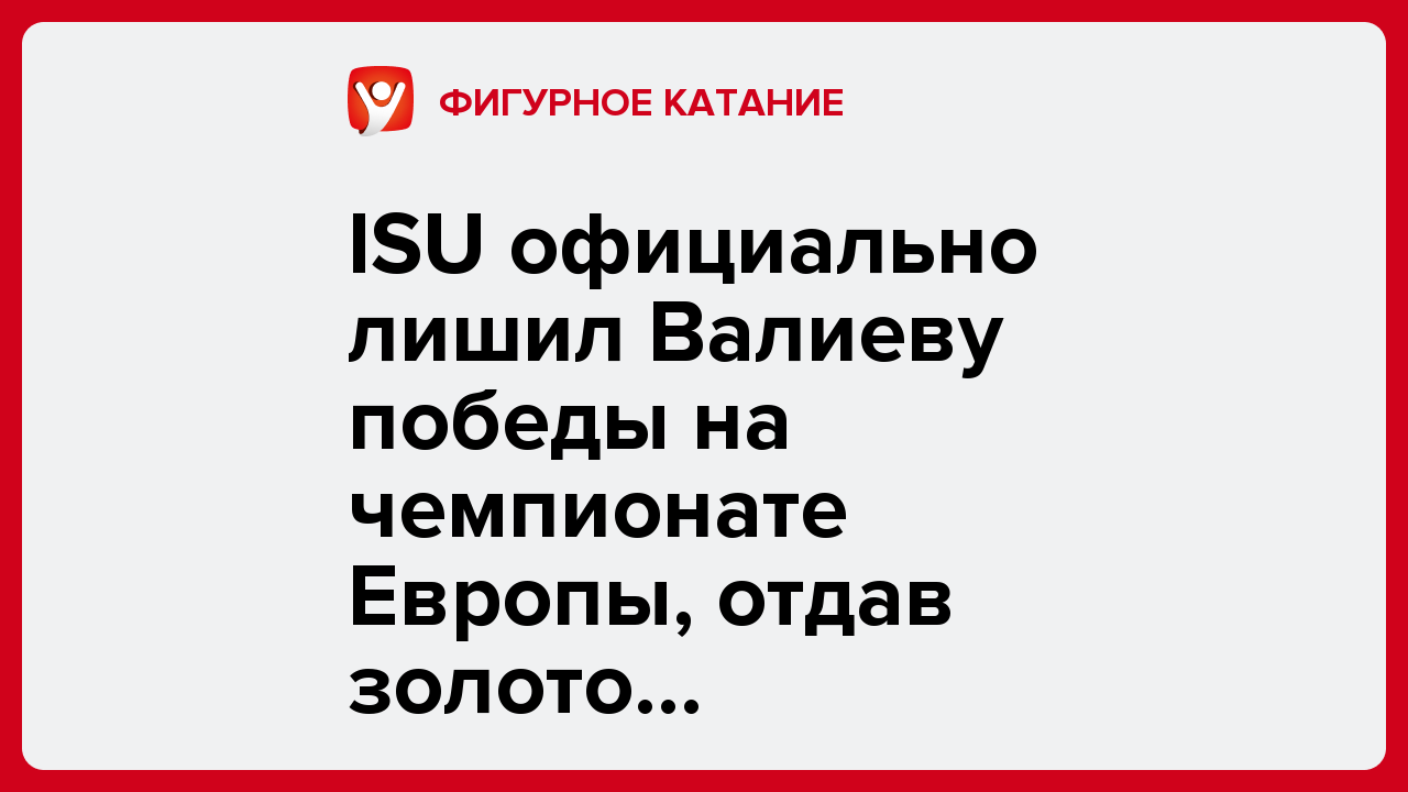 ISU официально лишил Валиеву победы на чемпионате Европы, отдав золото Щербаковой.