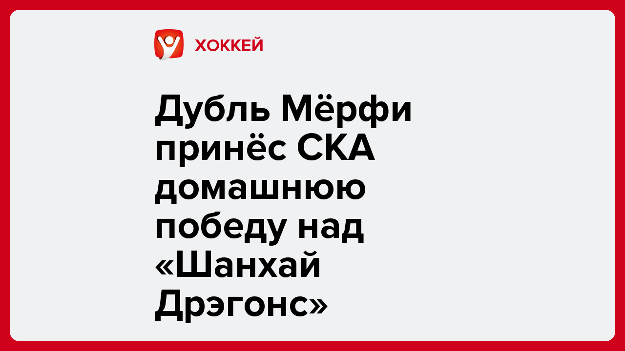 Дубль Мёрфи принёс СКА домашнюю победу над «Шанхай Дрэгонс».