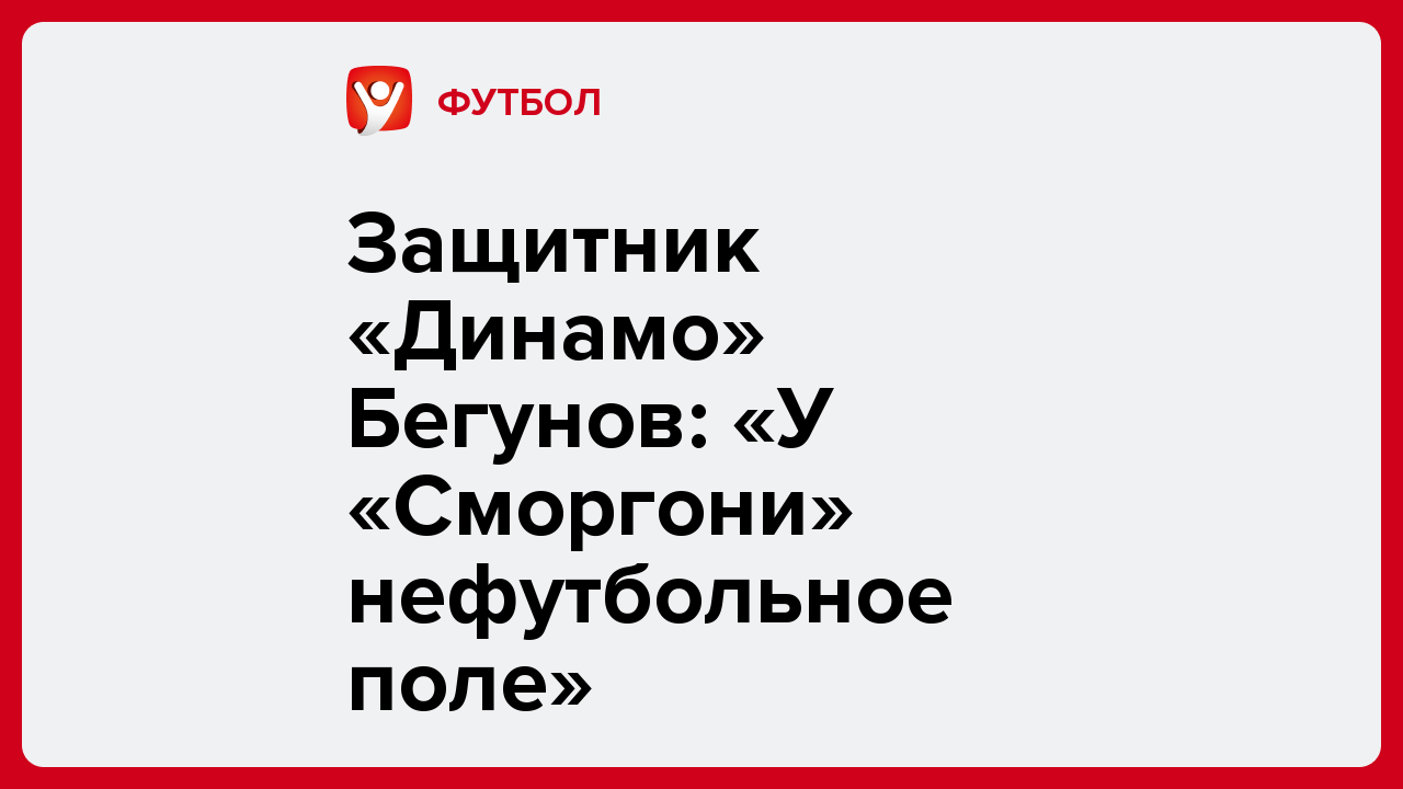 Защитник «Динамо» Бегунов: «У «Сморгони» нефутбольное поле».