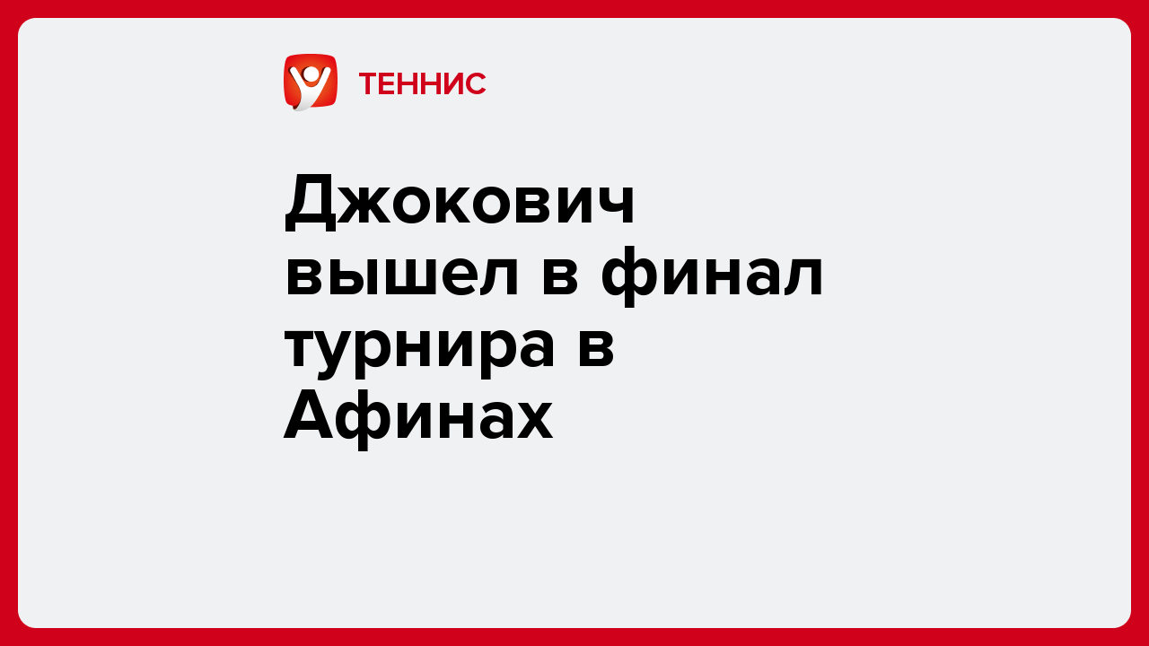 Джокович вышел в финал турнира в Афинах.