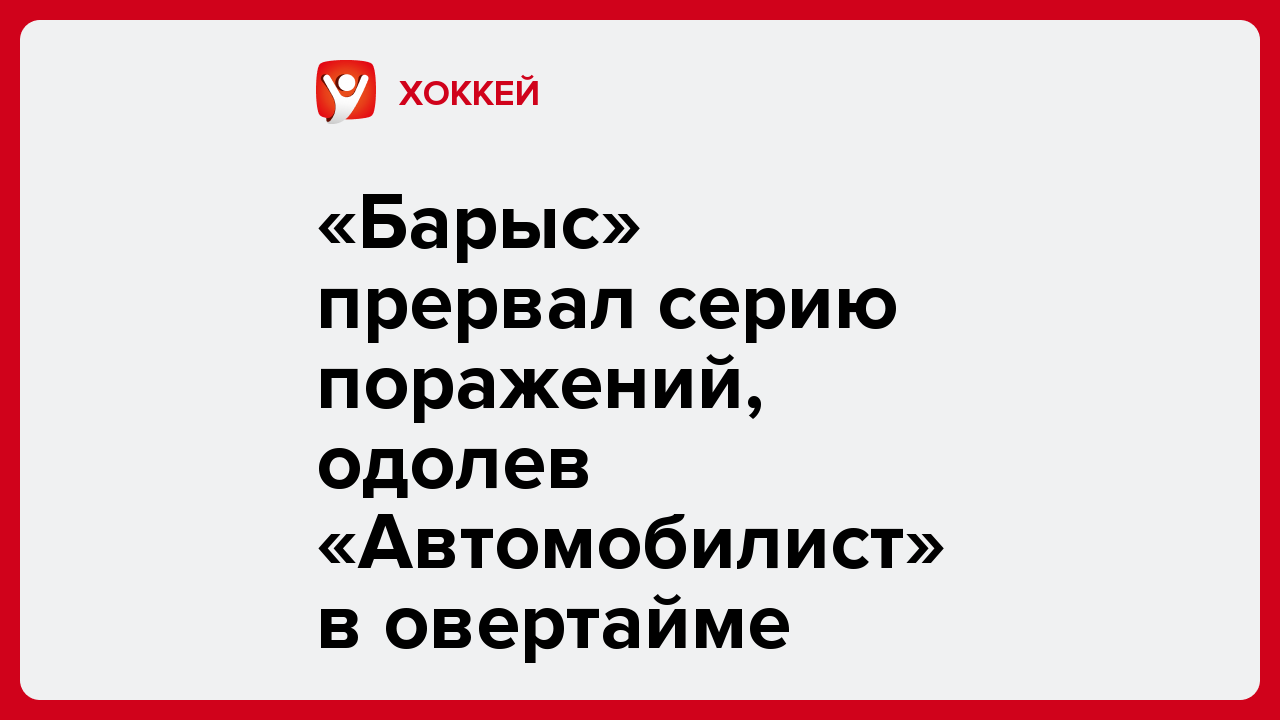 «Барыс» прервал серию поражений, одолев «Автомобилист» в овертайме.