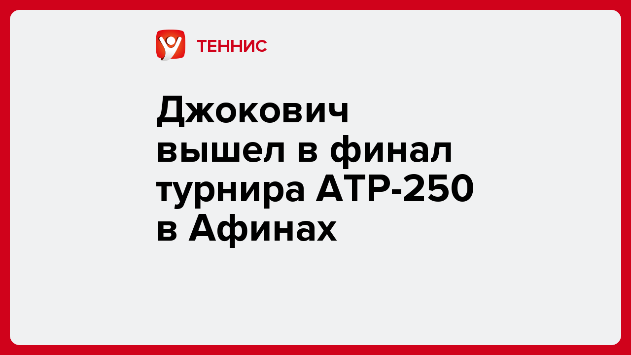 Джокович вышел в финал турнира АТР-250 в Афинах.