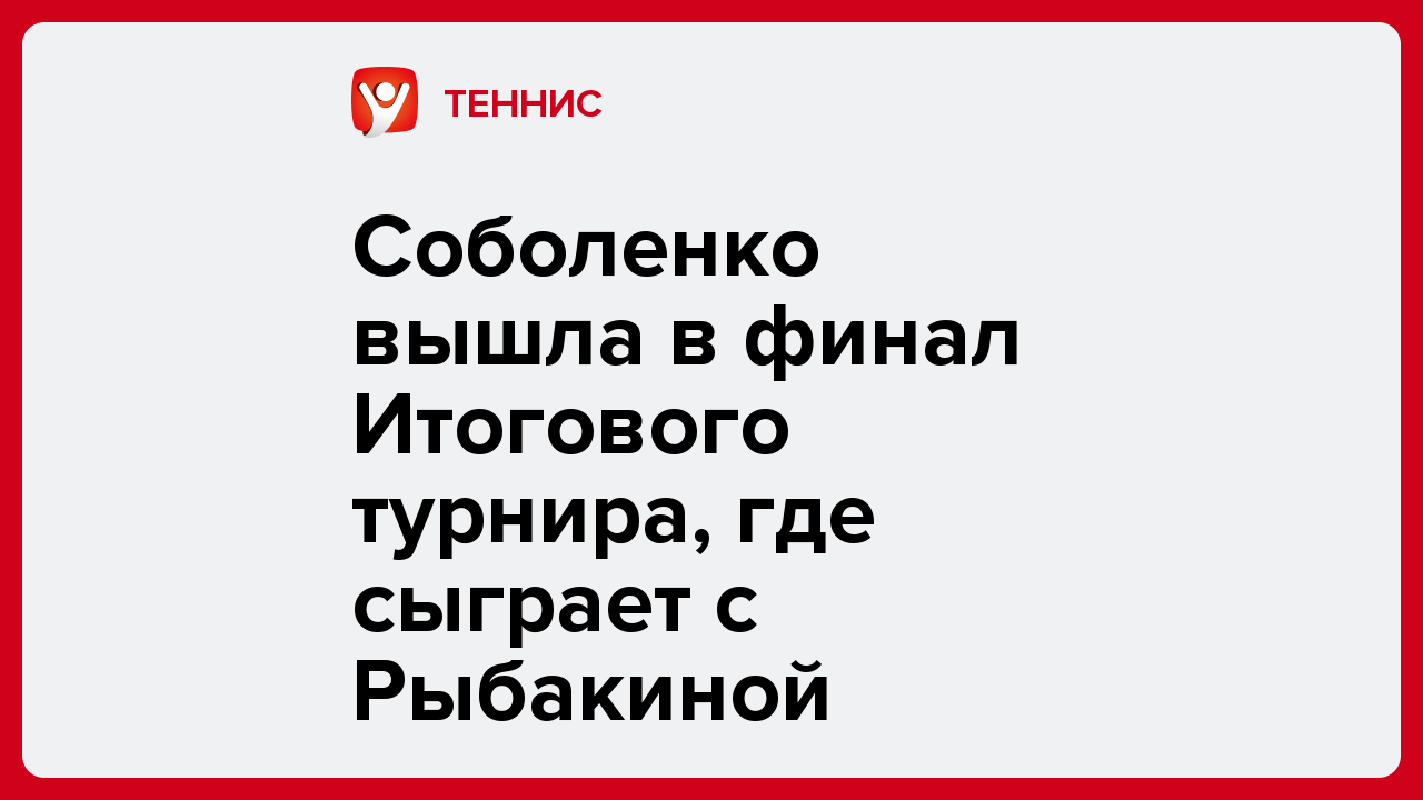 Соболенко вышла в финал Итогового турнира, где сыграет с Рыбакиной.