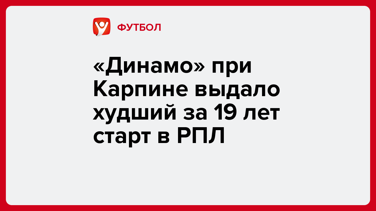 «Динамо» при Карпине выдало худший за 19 лет старт в РПЛ.