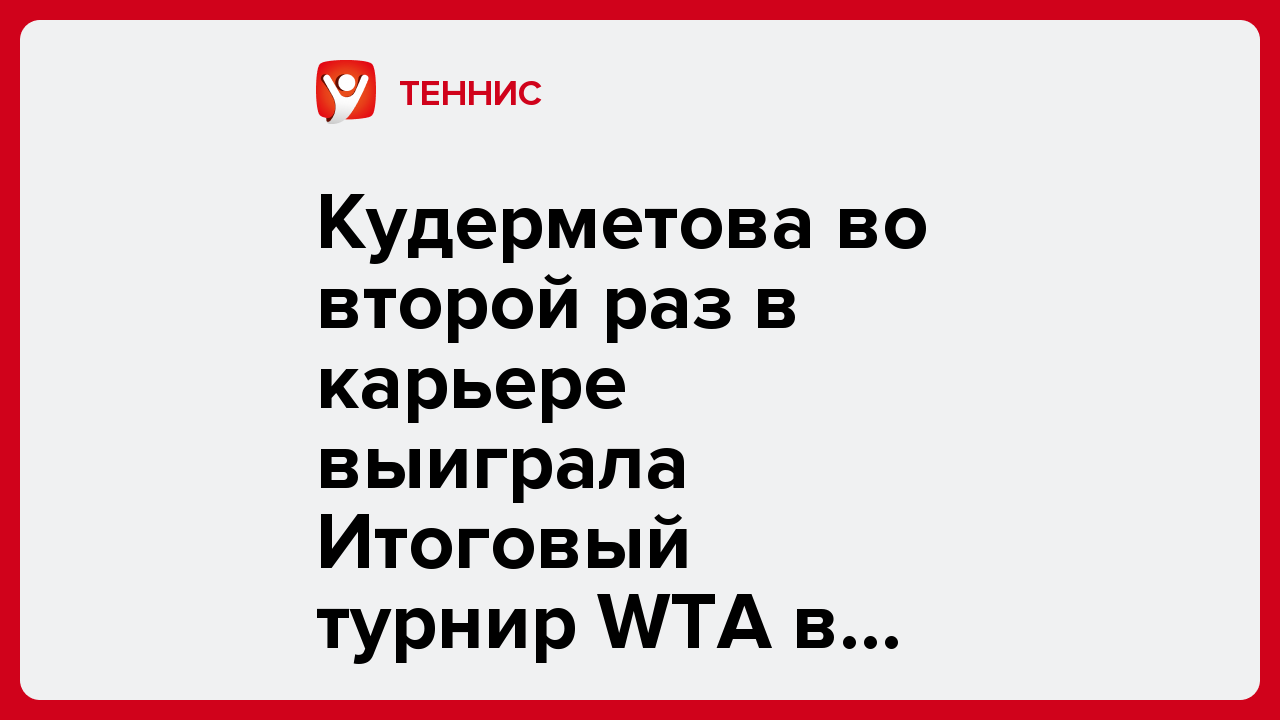 Кудерметова во второй раз в карьере выиграла Итоговый турнир WTA в парном разряде.