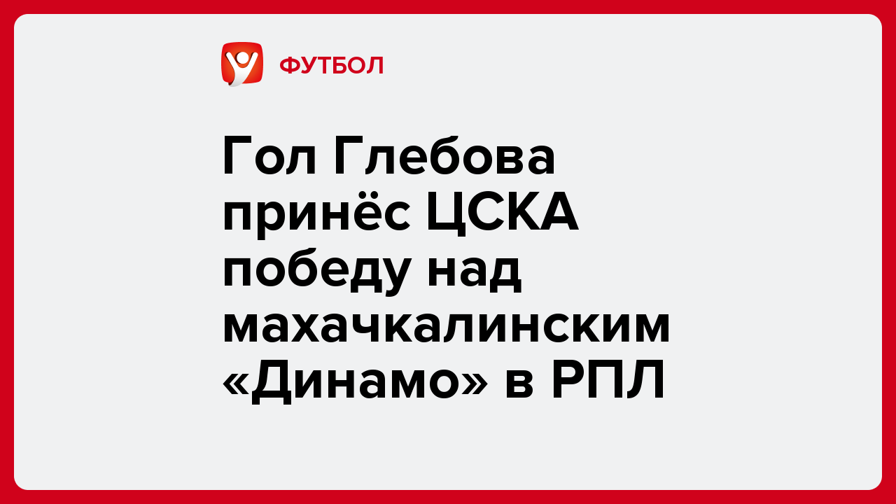 Гол Глебова принёс ЦСКА победу над махачкалинским «Динамо» в РПЛ.