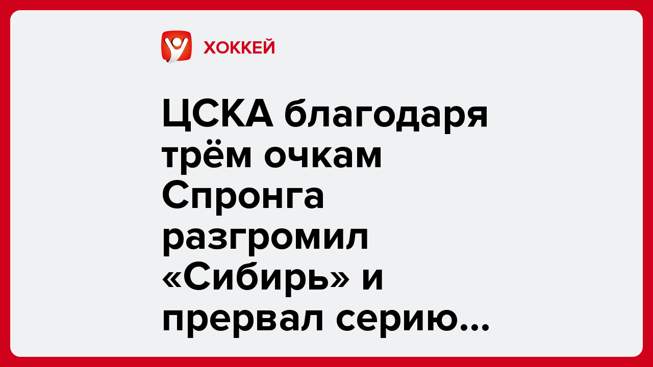 ЦСКА благодаря трём очкам Спронга разгромил «Сибирь» и прервал серию поражений в КХЛ.