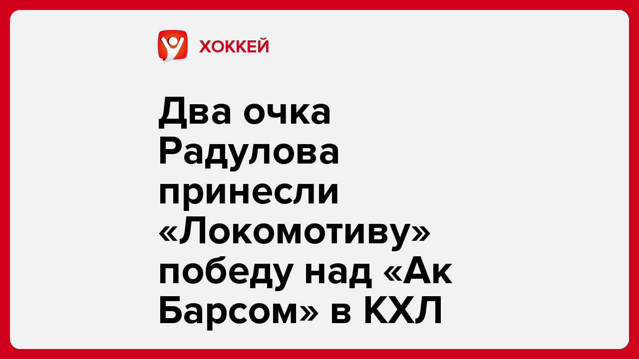 Два очка Радулова принесли «Локомотиву» победу над «Ак Барсом» в КХЛ.