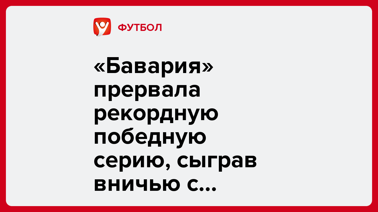 «Бавария» прервала рекордную победную серию, сыграв вничью с «Унионом».