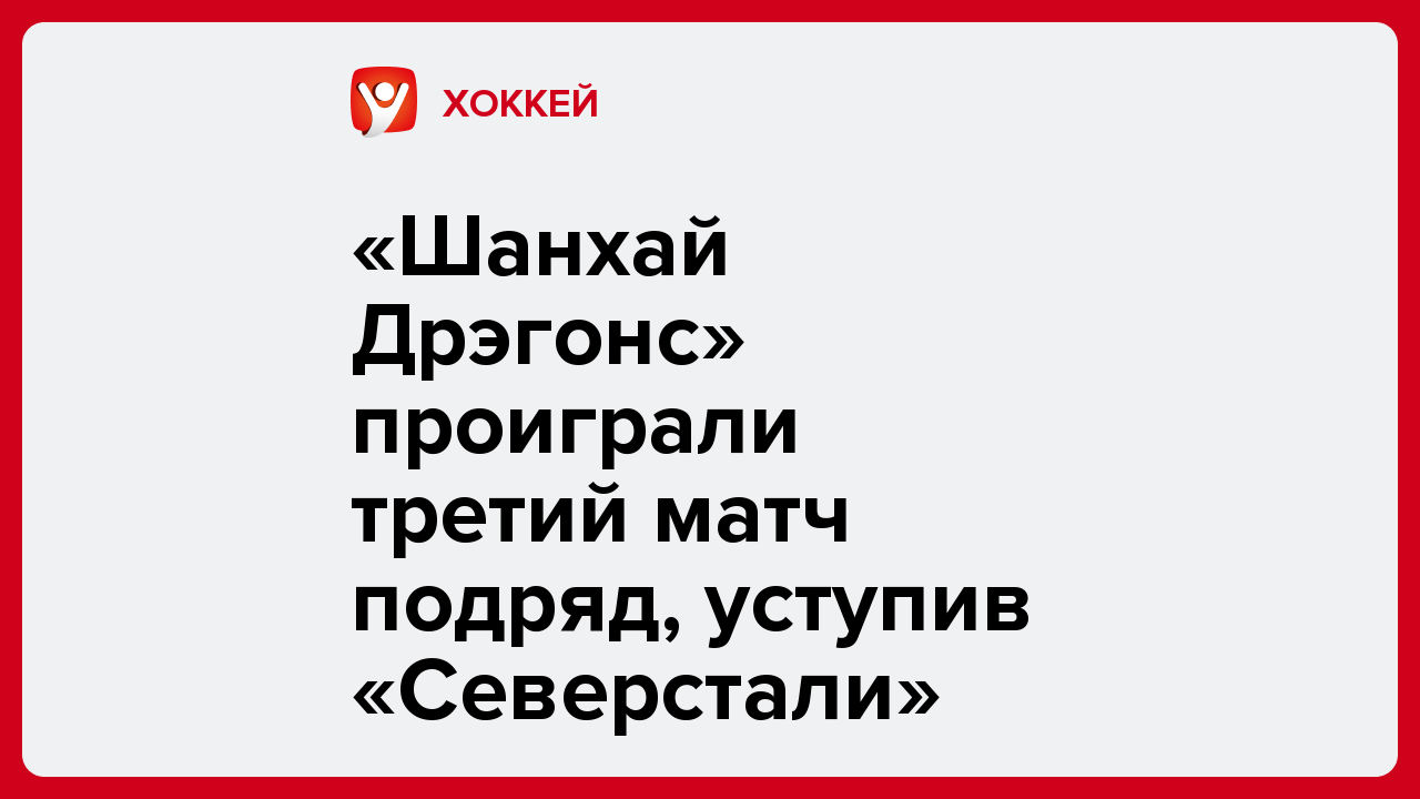 «Шанхай Дрэгонс» проиграли третий матч подряд, уступив «Северстали».